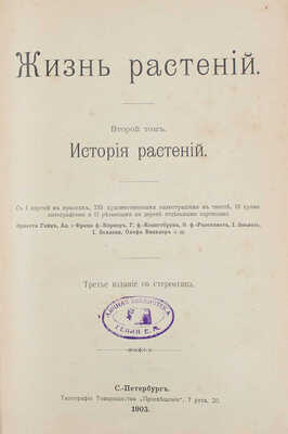 Кернер фон Марилаун А. Жизнь растений. СПб.: Книгоиздательское т-во «Просвещение», 1899-1903.